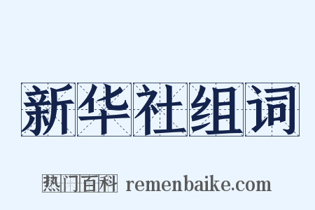 新华社组词是什么意思的图片